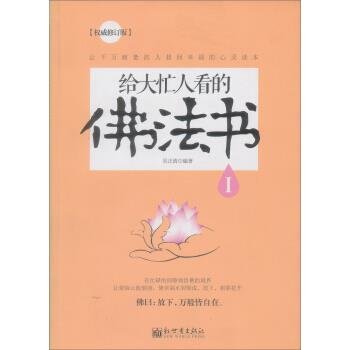 给大忙人看的佛法书：你忙，我忙，他忙。大街上人们行色匆匆，办公室里人们忙忙碌碌，工作台前人们废寝忘食...有人忙出来功成名就，有人忙出了事半功倍，有人忙出了身心疲惫，有人忙出来迷惘无助...