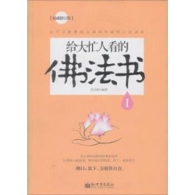 给大忙人看的佛法书：你忙，我忙，他忙。大街上人们行色匆匆，办公室里人们忙忙碌碌，工作台前人们废寝忘食...有人忙出来功成名就，有人忙出了事半功倍，有人忙出了身心疲惫，有人忙出来迷惘无助...