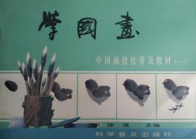 学国画：中国画技法普及教材1：花鸟集