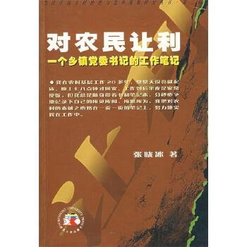 对农民让利：一个乡镇党委书记的工作笔记