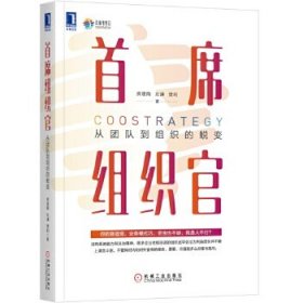 首席组织官：从团队到组织的蜕变