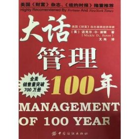 大话管理100年