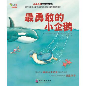 “不一样的动物故事”绘本系列——最勇敢的小企鹅