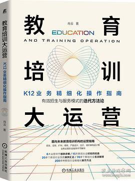 教育培训大运营：K12业务精细化操作指南