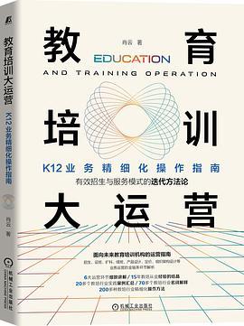 教育培训大运营：K12业务精细化操作指南