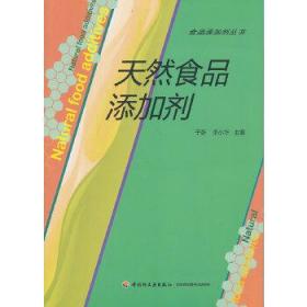 食品添加剂丛书：天然食品添加剂