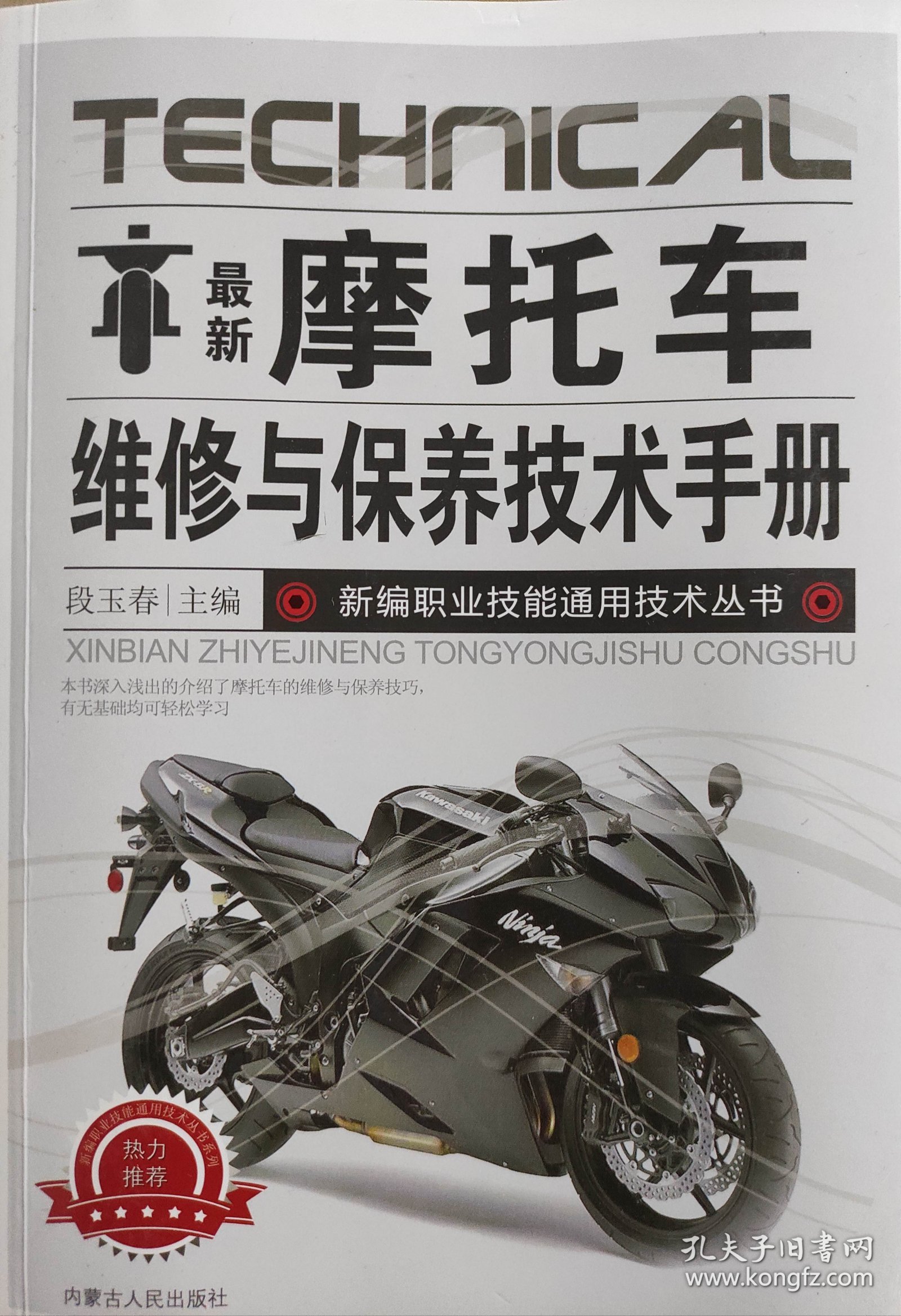 摩托车维修与保养技术手册