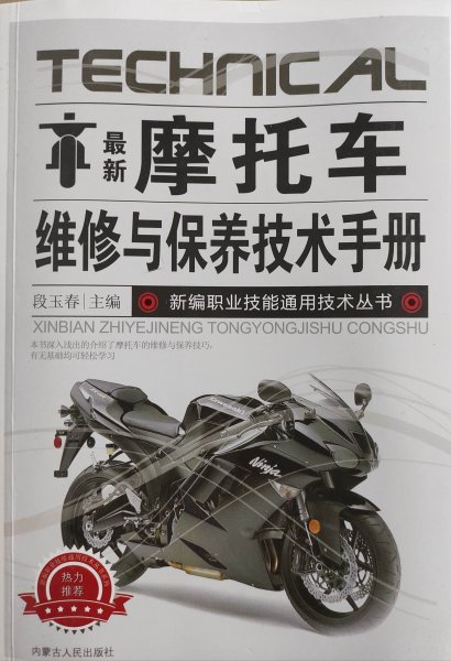 摩托车维修与保养技术手册