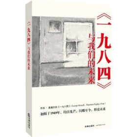 《一九八四》与我们的未来