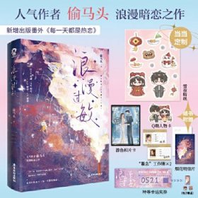 浪漫过敏【限量特签版+当当定制雪夜贴纸】网络原名：总裁他脑子有病