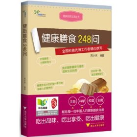 健康品质生活丛书：健康膳食248问