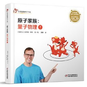 红袋鼠物理千千问·原子家族：量子物理1（书店版）