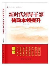 新时代领导干部执政本领提升