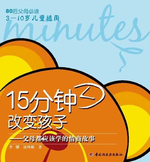 15分钟改变孩子：父母都应该学的情商故事