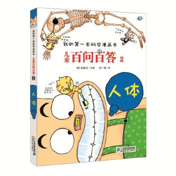 我的第一本科学漫画书·儿童百问百答2：人体