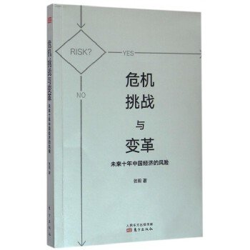 危机、挑战与变革：未来十年中国经济的风险