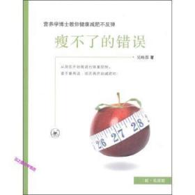 瘦不了的错误：营养学博士教你减肥不反弹