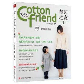 Cotton friend 布艺之友 Vol.1