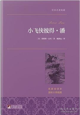小飞侠彼得·潘 世界名著典藏 名家全译本 外国文学畅销书