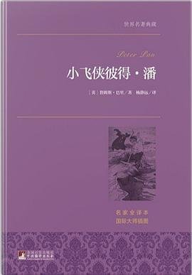 小飞侠彼得·潘 世界名著典藏 名家全译本 外国文学畅销书