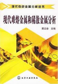 現(xiàn)代難熔金屬和稀散金屬分析