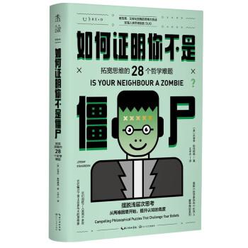 如何证明你不是僵尸：拓宽思维的28个哲学难题（摆脱浅层次思考）