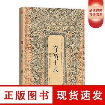 夺富于民：中国历史上的八大聚敛之臣