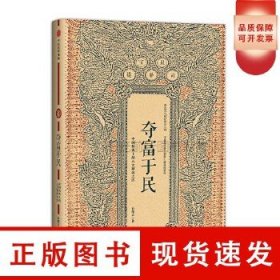 夺富于民：中国历史上的八大聚敛之臣