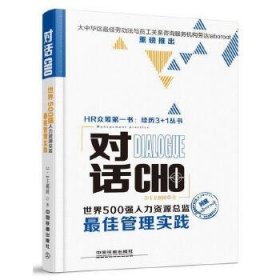 对话CHO：世界500强人力资源总监最佳管理实践