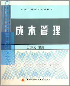 中央广播电视大学教材：成本管理