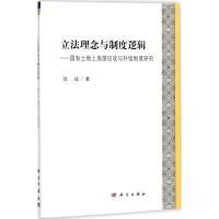 立法理念与制度逻辑——国有土地上房屋征收与补偿制度研究