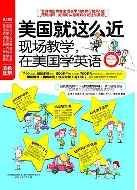 美国就这么近：现场教学，在美国学英语