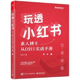 玩透小红书 ——素人博主从0到1实战手册