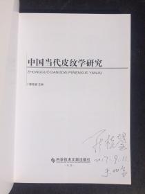 中国当代皮纹学研究 作者签名本