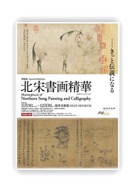 全新现货丨特別展《北宋书画精华》 根津美术馆 北宋書画精華