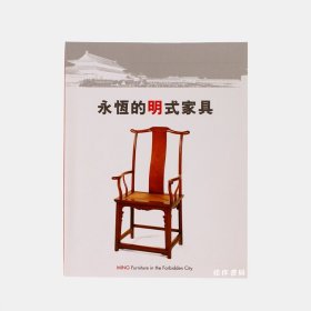 永恒的明式家具：侣明室收藏 / Ming Furniture in the Forbidden City: Exhibition Forbidden City/伍嘉恩