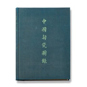 大维德爵士所藏中国陶瓷图录 / A Catalogue of Chinese Pottery and Porcelain In The Collection of Sir Percival David