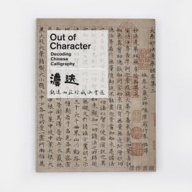 Out Of Character: Decoding Chinese Calligraphy 法迹：观远山庄珍藏法书选