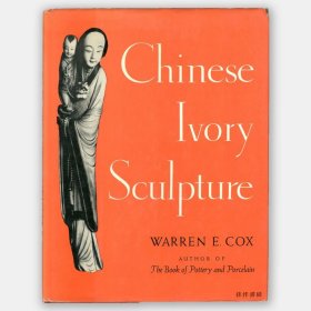 中国象牙雕塑 | Chinese Ivory Sculpture
