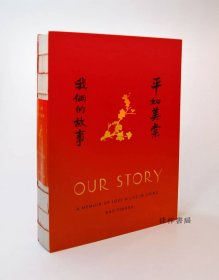 我们的故事：中国的爱与生活回忆录  / Our Story: A Memoir of Love and Life in China