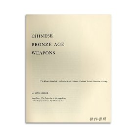 中国青铜时代的兵器：北京故宫博物院杨宁史旧藏三代青铜兵器图录 | Chinese Bronze Age Weapons: The Werner Jannings Collection In The Chinese National Palace Museum, Peking
