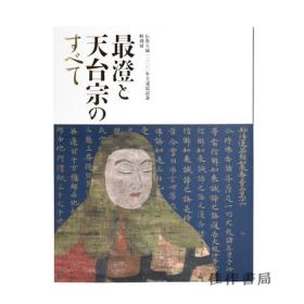 伝教大師1200年大遠忌記念 特別展「最澄と天台宗のすべて」/纪念传教大师1200年大远忌 特别展“最澄与天台宗的一切”