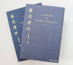 艺苑遗珍 名画全5辑 + 法书全2辑，共7册