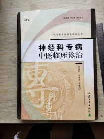 神经科专病：中医临床诊治（第二版）——专科专病中医临床诊治丛书