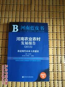 河南蓝皮书·河南农业农村发展报告：推进现代农业大省建设（2015）