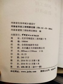 河南省市政工程预算定额 第九册钢筋工程 第十册 拆除工程 第十一册 措施项目（正版）