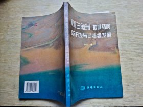 黄河三角洲地域结构、综合开发与可持续发展（签名本）