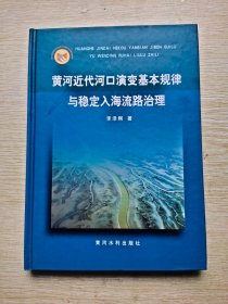 黃河近代河口演變基本規(guī)律與穩(wěn)定入海流路治理（簽名本）