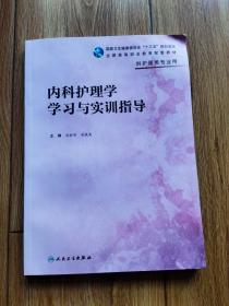 内科护理学学习与实训指导（高职护理配教）