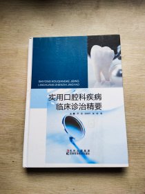 实用口腔科疾病临床诊治精要